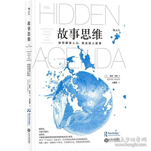 《故事思維姊妹篇》 解讀人心，說出動(dòng)人故事，助力企業(yè)營銷與管理