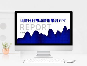 高效營銷，一“圖”到位 產品發布PPT模板與素材大全