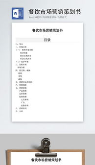 餐飲企業營銷 高效文檔、創意素材與管理咨詢的三維賦能